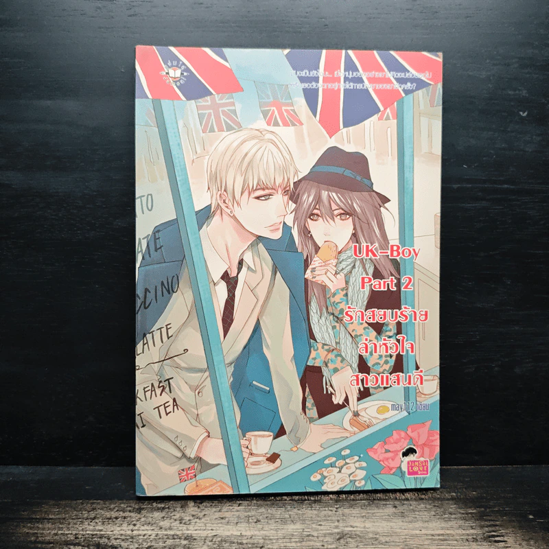 UK-Boy Part 2 รักสยบร้ายล่าหัวใจสาวแสนดี - may112 รูปที่ 1