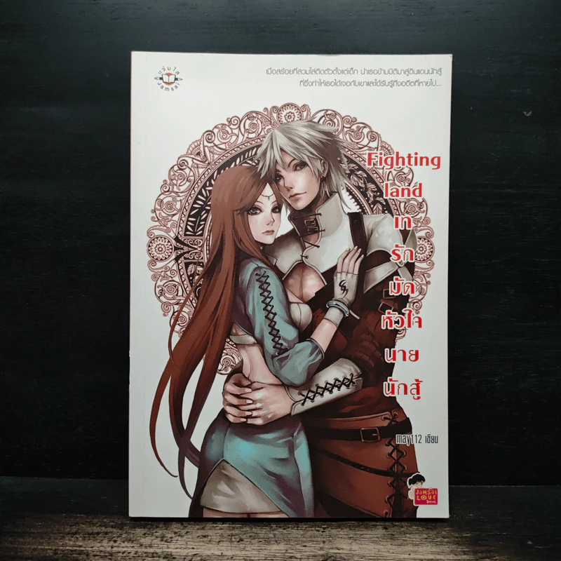 Fighting land เทรักมัดหัวใจนายนักสู้ - may112 รูปที่ 1