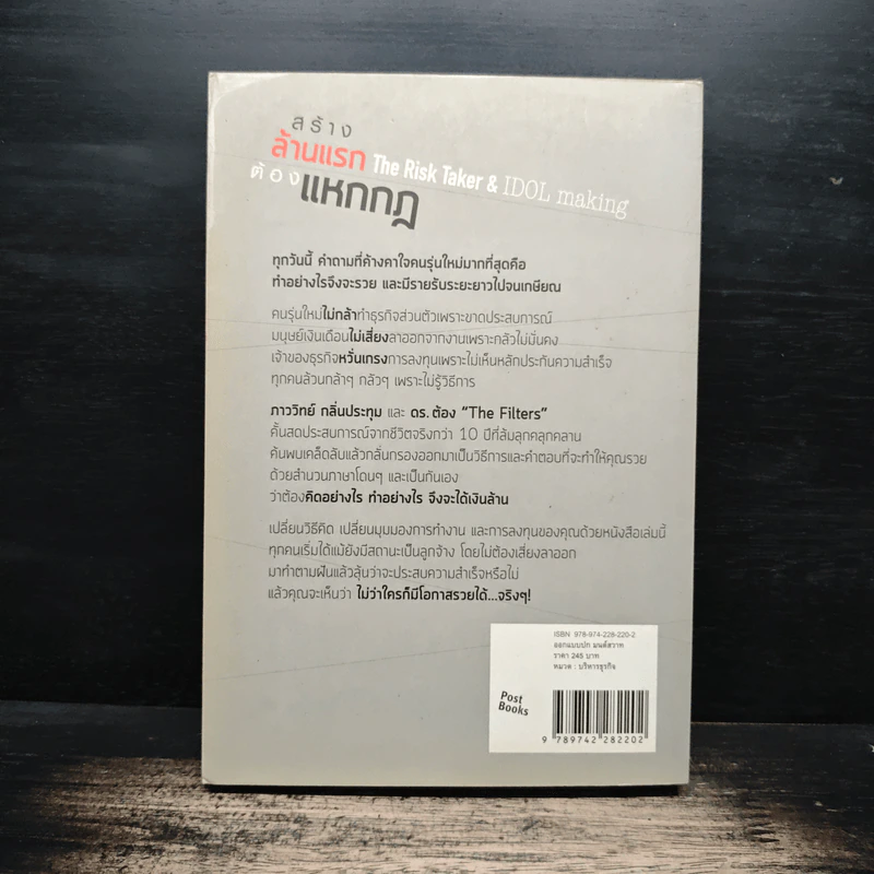 สร้างล้านแรกต้องแหกกฎ The Risk Taker & Idol Making - ภาววิทย์ กลิ่นประทุม, ดร.ต้อง รูปที่ 2
