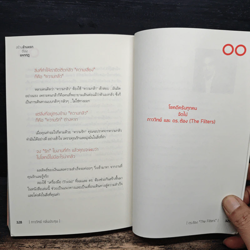 สร้างล้านแรกต้องแหกกฎ The Risk Taker & Idol Making - ภาววิทย์ กลิ่นประทุม, ดร.ต้อง รูปที่ 9