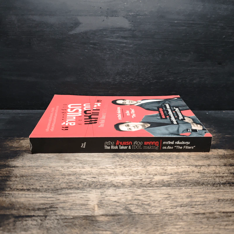 สร้างล้านแรกต้องแหกกฎ The Risk Taker & Idol Making - ภาววิทย์ กลิ่นประทุม, ดร.ต้อง รูปที่ 3