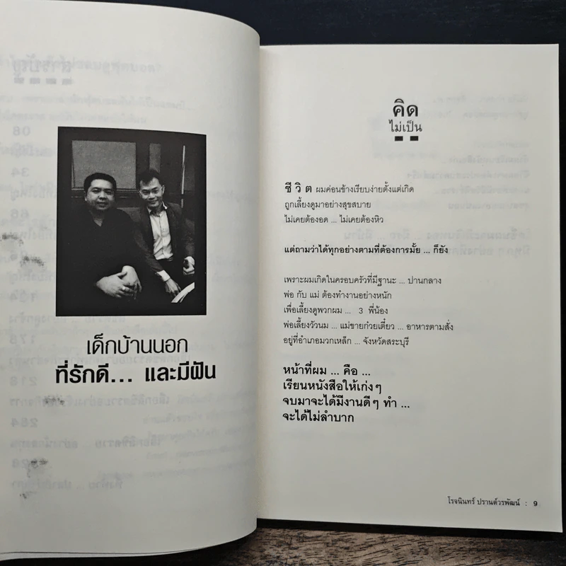 ชีวิตลิขิตรวย - โรจนินทร์ ปรานต์วรพัฒน์ รูปที่ 7