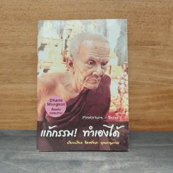 แก้กรรม! ทำเองได้ - จิตศรัทธา พุทธานุภาพ รูปที่ 1