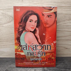 เล่ห์สวาททาสรัก - บุษบาพาฝัน
