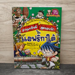 ล่าขุมทรัพย์สุดขอบฟ้าในแอฟริกาใต้