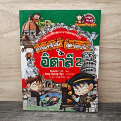 ล่าขุมทรัพย์สุดขอบฟ้าในอิตาลี 2 รูปที่ 1