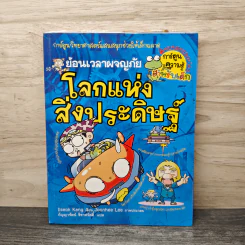 ย้อนเวลาผจญภัย โลกแห่งสิ่งประดิษฐ์