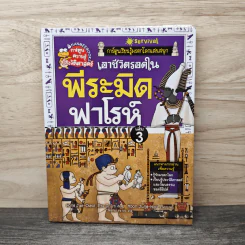 เอาชีวิตรอดในพีระมิดฟาโรห์ เล่ม 3 รูปที่ 1
