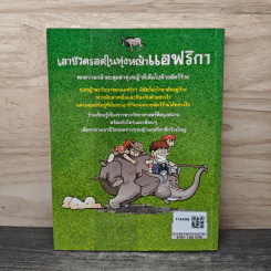 เอาชีวิตรอดในทุ่งหญ้าแอฟริกา รูปที่ 5