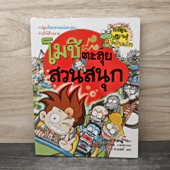 โมชิ ตะลุยสวนสนุก
