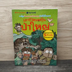 เอาชีวิตรอดในป่าใหญ่ รูปที่ 1