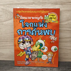 ย้อนเวลาผจญภัย โลกแห่งการค้นพบ
