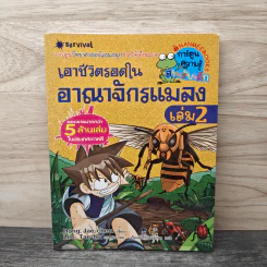 เอาชีวิตรอดในอาณาจักรแมลง เล่ม 2 รูปที่ 1