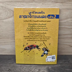 เอาชีวิตรอดในอาณาจักรแมลง เล่ม 2 รูปที่ 5