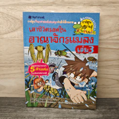 เอาชีวิตรอดในอาณาจักรแมลง เล่ม 3 รูปที่ 1
