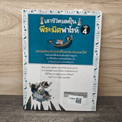 เอาชีวิตรอดในพีระมิดฟาโรห์ เล่ม 4 รูปที่ 5