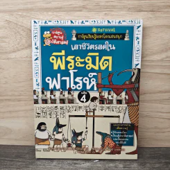 เอาชีวิตรอดในพีระมิดฟาโรห์ เล่ม 4 รูปที่ 1