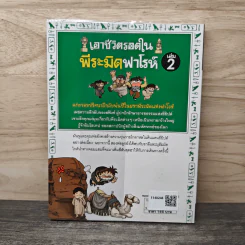 เอาชีวิตรอดในพีระมิดฟาโรห์ เล่ม 2 รูปที่ 5