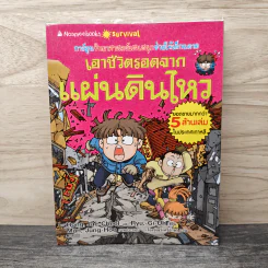 เอาชีวิตรอดจากแผ่นดินไหว รูปที่ 1