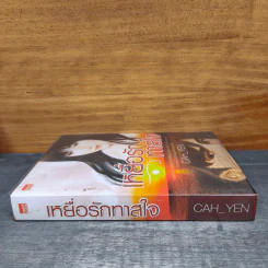 เหยื่อรักทาสใจ - Cah_Yen รูปที่ 2