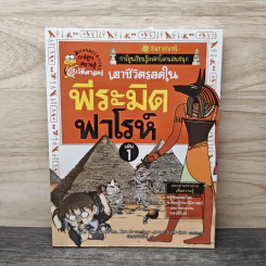 เอาชีวิตรอดในพีระมิดฟาโรห์ เล่ม 1 รูปที่ 1