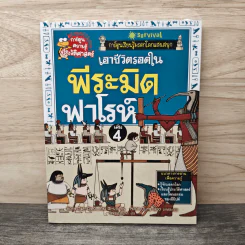 เอาชีวิตรอดในพีระมิดฟาโรห์ เล่ม 4 รูปที่ 1