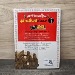 เอาชีวิตรอดในสุสานจิ๋นซีฮ่องเต้ เล่ม 1 รูปที่ 5