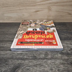 เอาชีวิตรอดในสุสานจิ๋นซีฮ่องเต้ เล่ม 1 รูปที่ 4