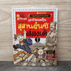 เอาชีวิตรอดในสุสานจิ๋นซีฮ่องเต้ เล่ม 1 รูปที่ 1