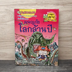 ผจญภัยโลกล้านปี