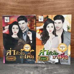 ล่าหัวใจ มาเฟีย 2 เล่มจบ - ญาณกวี รูปที่ 1