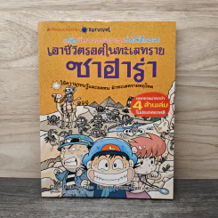 เอาชีวิตรอดในทะเลทรายซาฮาร่า รูปที่ 1