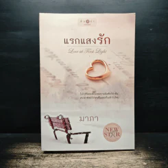 แรกแสงรัก - มาภา