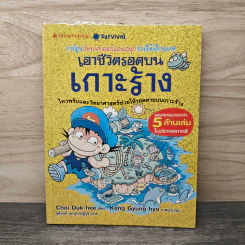 เอาชีวิตรอดบนเกาะร้าง รูปที่ 1