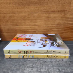 รักฤาร้าย 2 เล่มจบ - baiboau รูปที่ 2