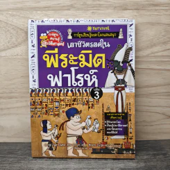 เอาชีวิตรอดในพีระมิดฟาโรห์ เล่ม 3 รูปที่ 1