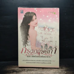 กรงกฤษติกา ตอน ลิขิตรักเหนือพันธนาการ - ม่านนที