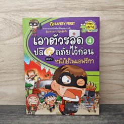 เอาตัวรอดปลอดภัยไว้ก่อน 4 ตอน หนีภัยในแอฟริกา