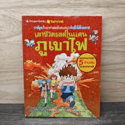 เอาชีวิตรอดในแดนภูเขาไฟ รูปที่ 1