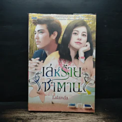 เล่ห์ร้ายซาตาน - Lalanda