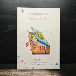 คดีลวงบ่วงรัก - Andra