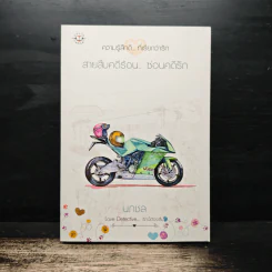 สายสืบคดีร้อน...ซ่อนคดีรัก - นภชล รูปที่ 1