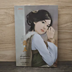 ประมุขเจ้าหัวใจ ชุด จอมคนเจ้าหัวใจ - โม่เหยียน รูปที่ 1