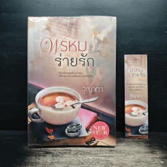 พรหมร่ายรัก - ฐิญาดา