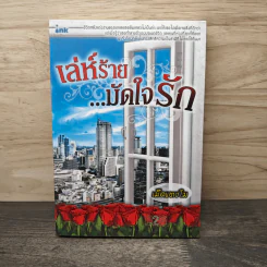 เล่ห์ร้าย...มัดใจรัก - เม็ดแตงโม