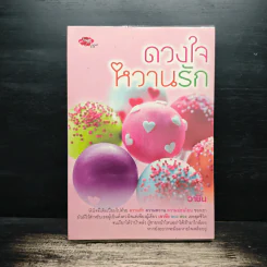 ดวงใจหวานรัก - วาชิน