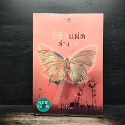ลิขิตแฝดต่างภพ - เพลงใบไม้ รูปที่ 1