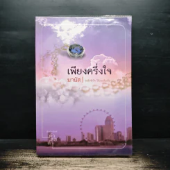 เพียงครึ่งใจ - มานัส