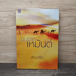 มนตราเหมันต์ - สะมะเรีย รูปที่ 1
