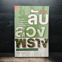 ลับลวงพราง ปฏิวัติปราสาททราย - วาสนา นาน่วม